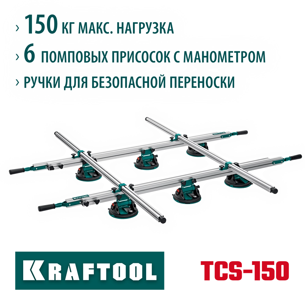 KRAFTOOL TCS-150 330х170 см, макс 150 кг, система переноски крупноформатной плитки (33255) zb  33255
