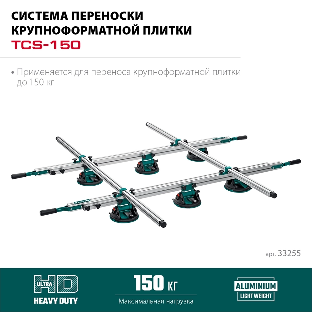 KRAFTOOL TCS-150 330х170 см, макс 150 кг, система переноски крупноформатной плитки (33255) zb  33255