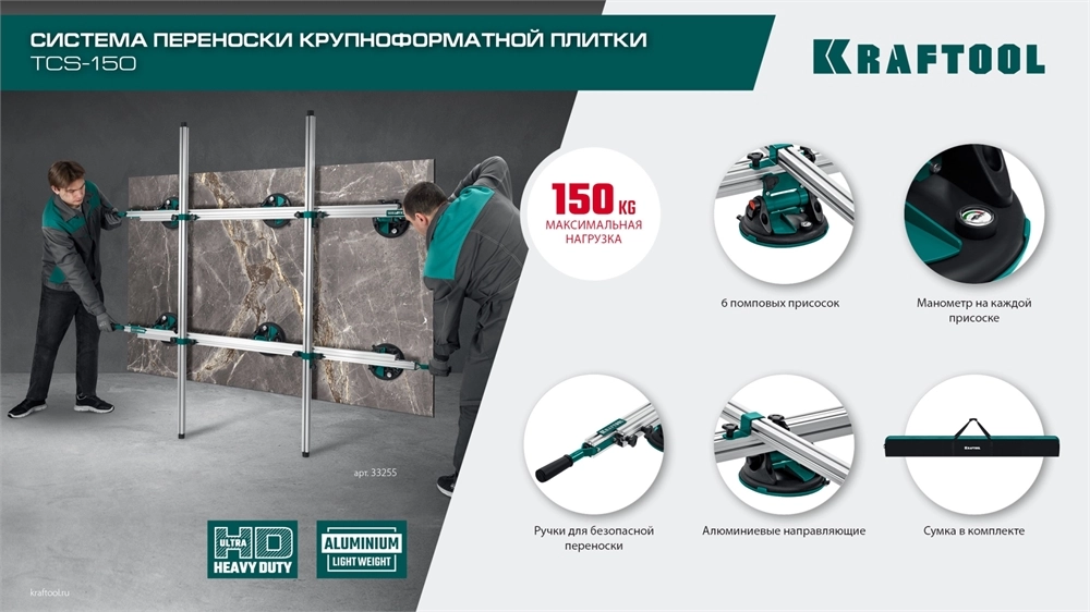 KRAFTOOL TCS-150 330х170 см, макс 150 кг, система переноски крупноформатной плитки (33255) zb  33255