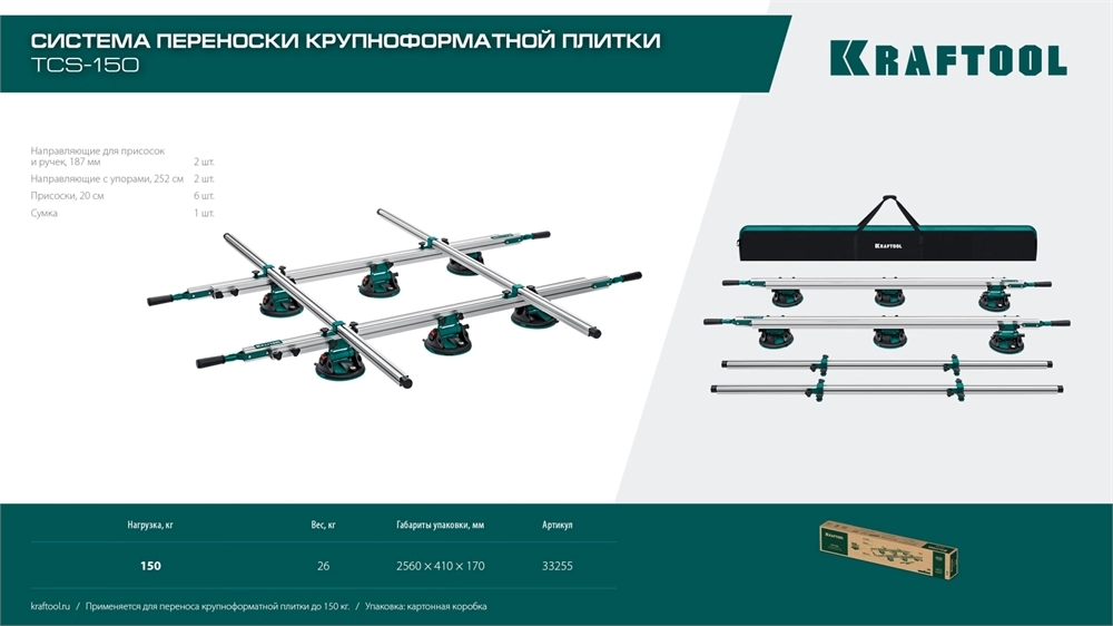 KRAFTOOL TCS-150 330х170 см, макс 150 кг, система переноски крупноформатной плитки (33255) zb  33255