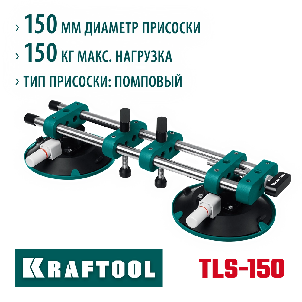 KRAFTOOL TLS-150 (45мм регулировка) вакуумная присоска для стягивания плит и регулировки шва (33259) zb  33259