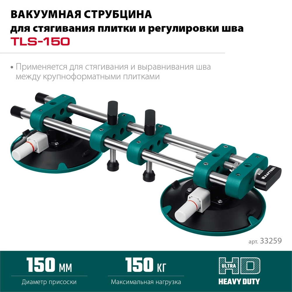 KRAFTOOL TLS-150 (45мм регулировка) вакуумная присоска для стягивания плит и регулировки шва (33259) zb  33259