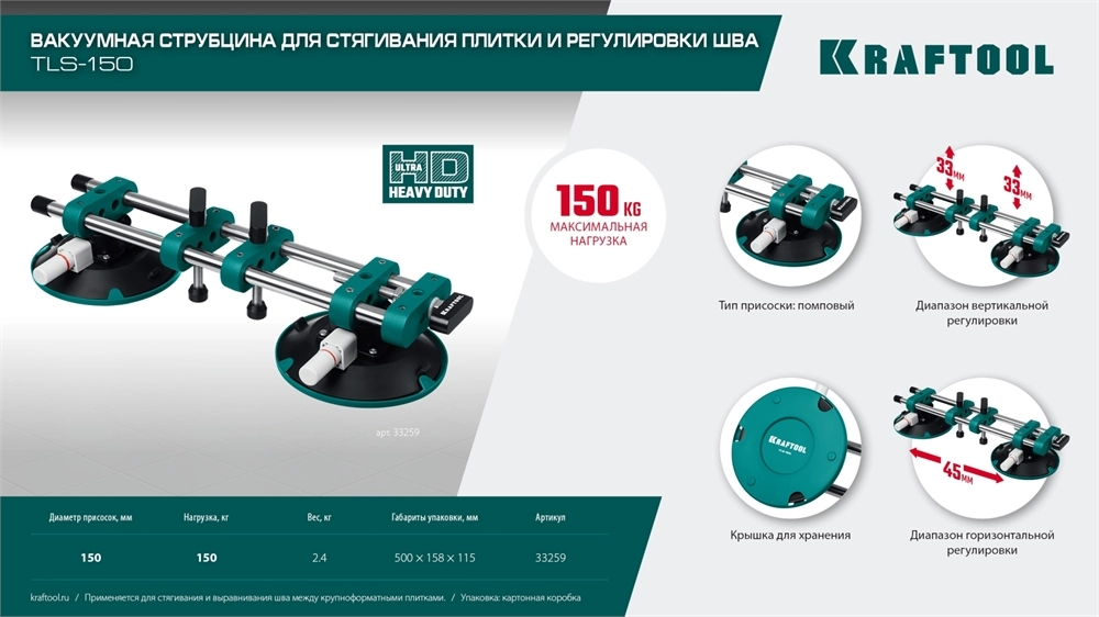 KRAFTOOL TLS-150 (45мм регулировка) вакуумная присоска для стягивания плит и регулировки шва (33259) zb  33259