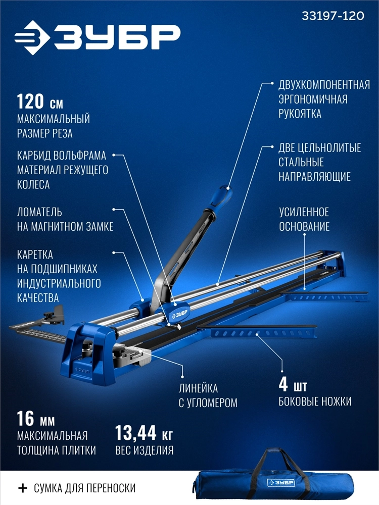 ЗУБР Профессионал-1200, ручной плиткорез (33197-120) zb  33197-120
