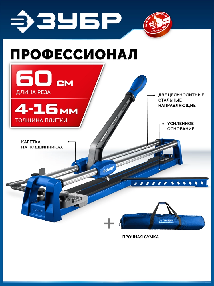 ЗУБР Профессионал-600, ручной плиткорез (33197-60) zb  33197-60