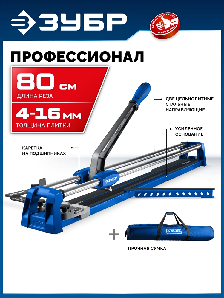ЗУБР Профессионал-800, ручной плиткорез (33197-80) zb  33197-80