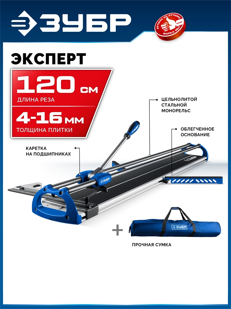 ЗУБР Эксперт-1200, ручной плиткорез (33198-120) zb  33198-120