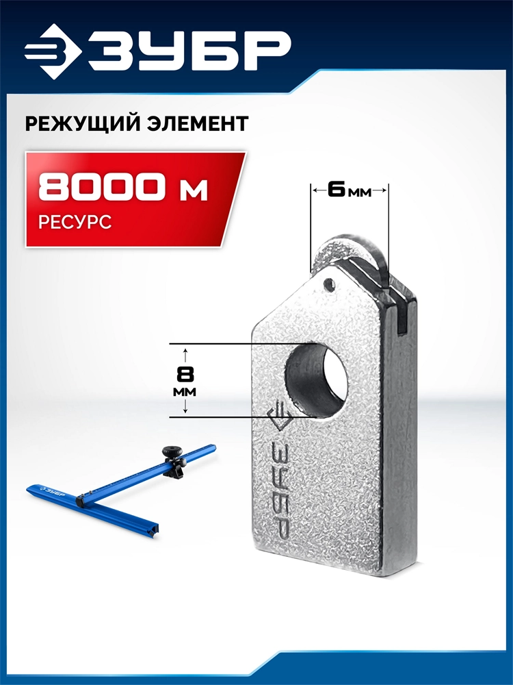 ЗУБР d - 8 мм режущий ролик по стеклу для универсального Т-образного резака (33200-08) zb  33200-08