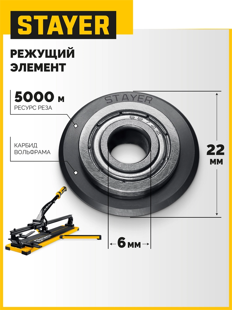 STAYER 22х6х6 мм, на подшипнике, режущий ролик для ручных плиткорезов (3321-22) zb  3321-22