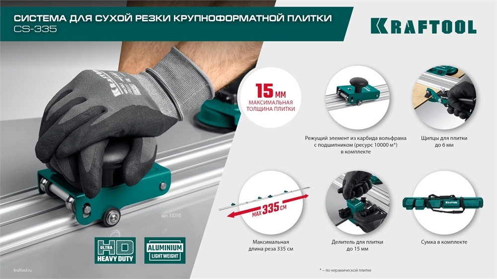 KRAFTOOL CS-335, до 3,35 м, система для сухой резки крупноформатной плитки (33250) zb  33250
