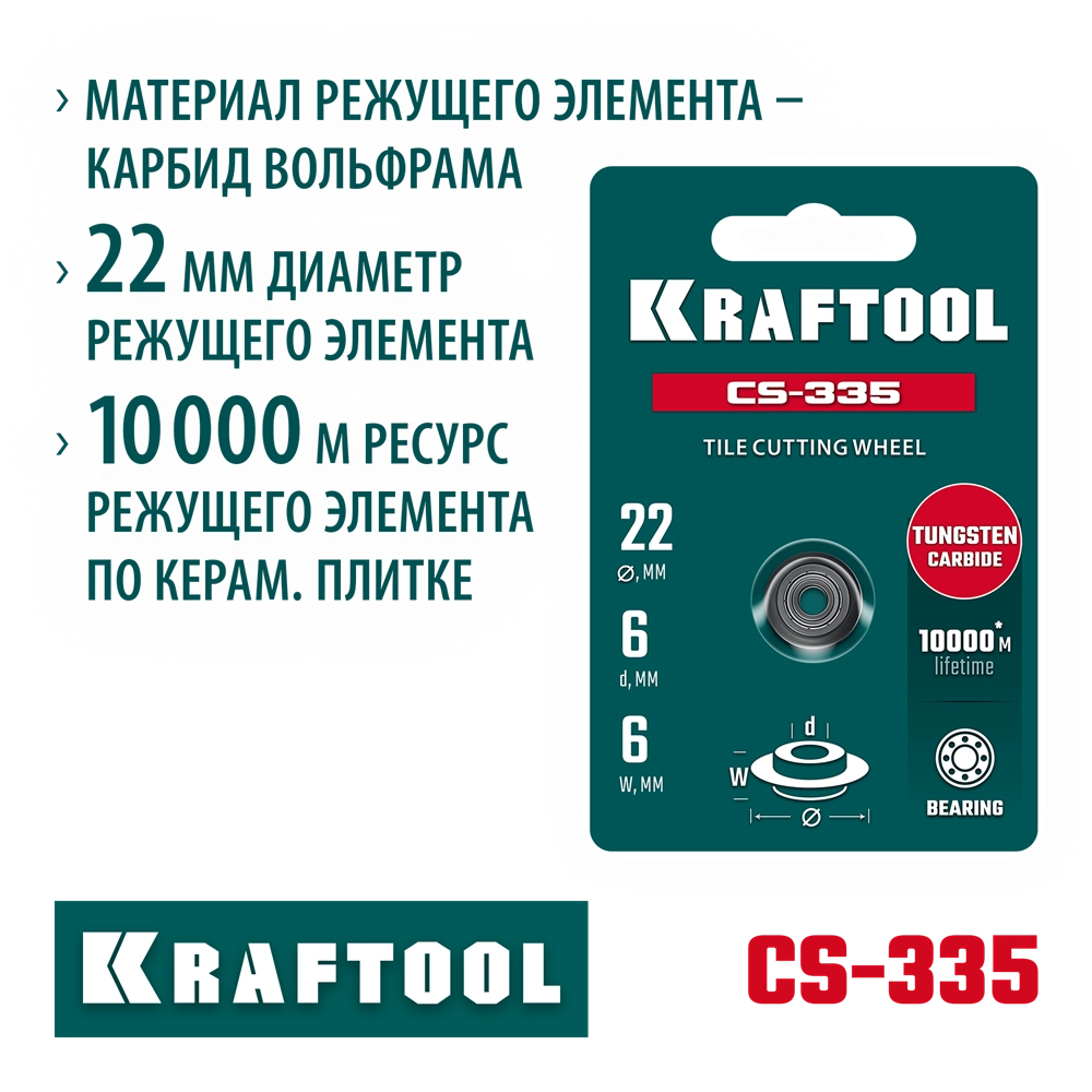 KRAFTOOL CS-335 22х6 мм, на подшипнике, режущий элемент для системы сухой резки крупноформатной плитки (33250-5) zb  33250-5