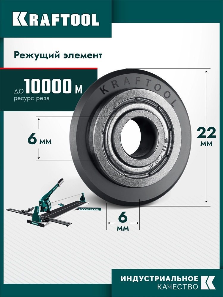KRAFTOOL 22х6х6 мм, на подшипнике, режущий ролик для ручных плиткорезов (33270) zb  33270