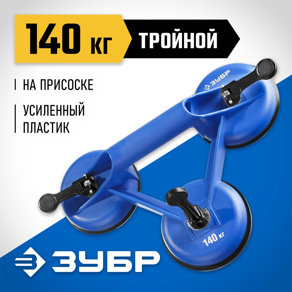 ЗУБР 140 кг, пластмассовый, тройной, стеклодомкрат на присоске, Профессионал (3372-3) zb  3372-3_z01