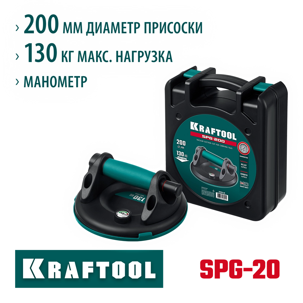 KRAFTOOL SPG-200 130 кг, 200 мм, манометр, вакуумная присоска с манометром (33256-20) zb  33256-20