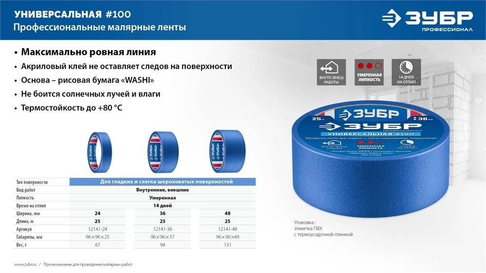 ЗУБР №100 24 мм х 25 м, для гладких и слегка шероховатых поверхностей, малярная лента, Профессионал (12141-24) zb  12141-24