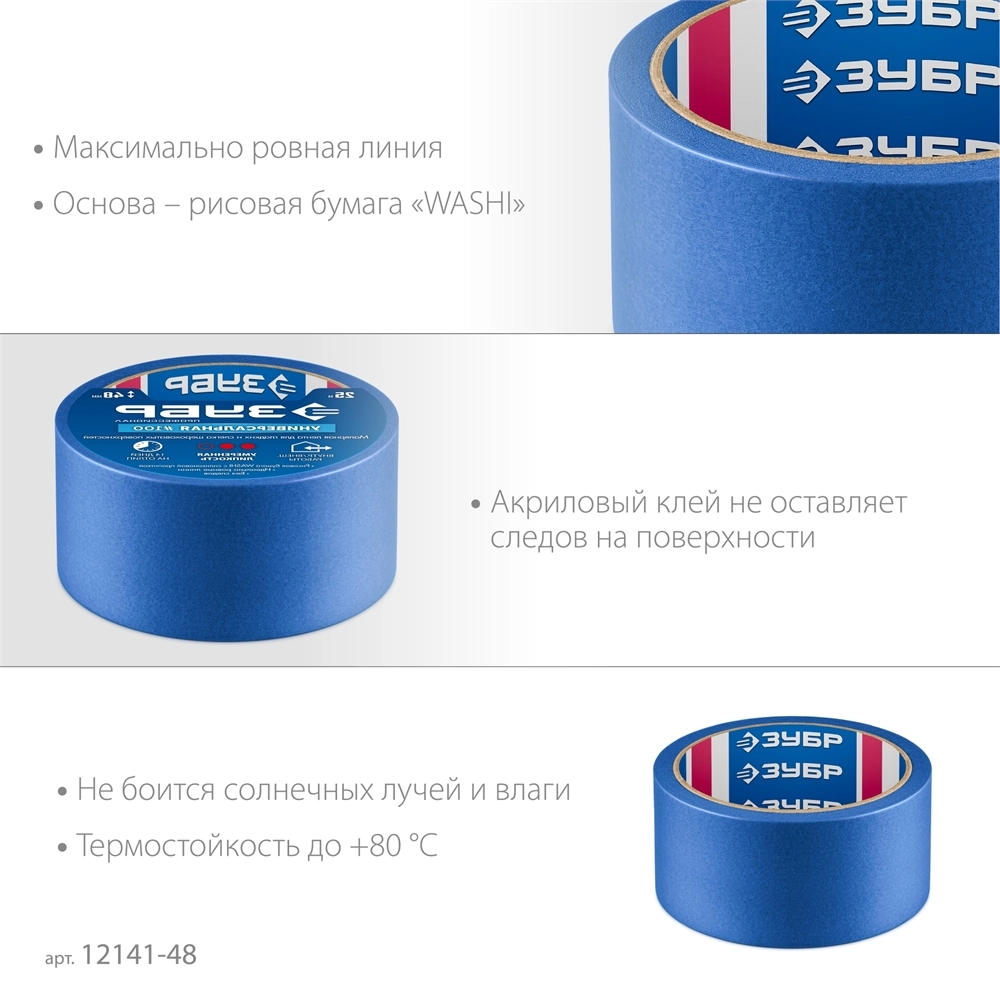 ЗУБР №100 48 мм х 25 м, для гладких и слегка шероховатых поверхностей, малярная лента, Профессионал (12141-48) zb  12141-48