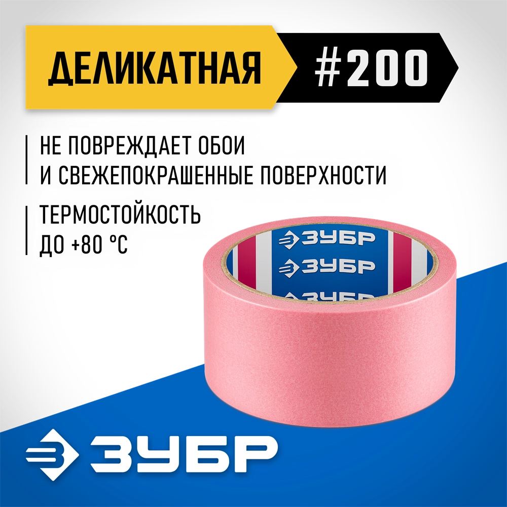 ЗУБР №200 48 мм х 25 м, для деликатных и недавно окрашенных поверхностей, малярная лента, Профессионал (12142-48) zb  12142-48