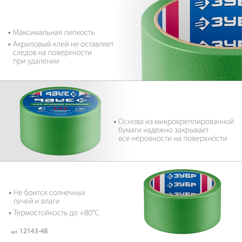 ЗУБР №300 48 мм х 25 м, для грубых и шероховатых поверхностей, малярная лента, Профессионал (12143-48) zb  12143-48