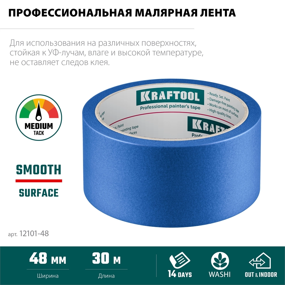 KRAFTOOL #100 Perfect 48 мм х 30 м, для гладких и шероховатых поверхностей, малярная лента (12101-48) zb  12101-48