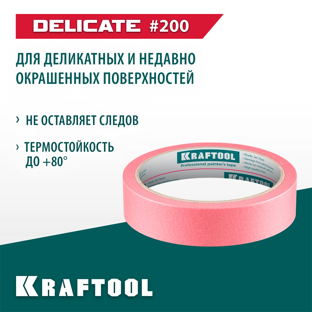 KRAFTOOL #200 Delicate 25 мм х 30 м, для деликатных и недавно окрашенных поверхностей, малярная лента (12102-25) zb  12102-25