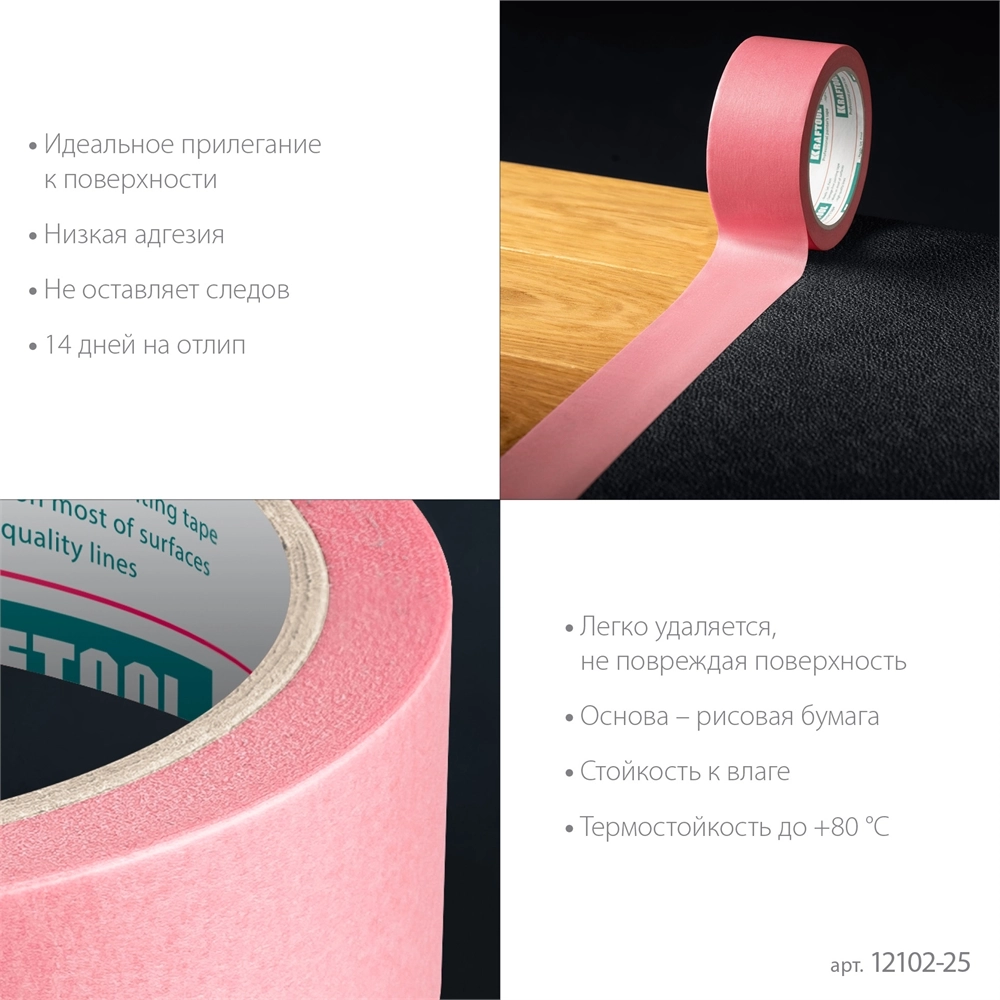 KRAFTOOL #200 Delicate 25 мм х 30 м, для деликатных и недавно окрашенных поверхностей, малярная лента (12102-25) zb  12102-25