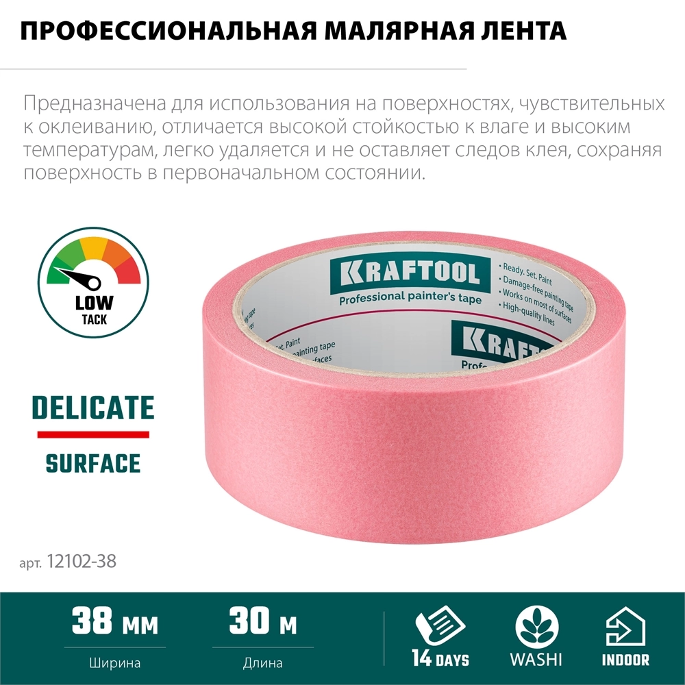 KRAFTOOL #200 Delicate 38 мм х 30 м, для деликатных и недавно окрашенных поверхностей, малярная лента (12102-38) zb  12102-38
