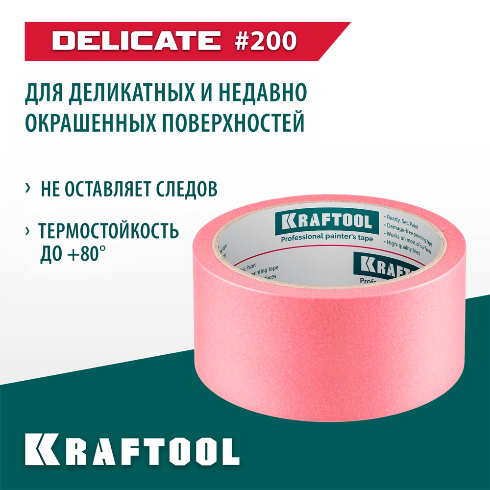 KRAFTOOL #200 Delicate 48 мм х 30 м, для деликатных и недавно окрашенных поверхностей, малярная лента (12102-48) zb  12102-48