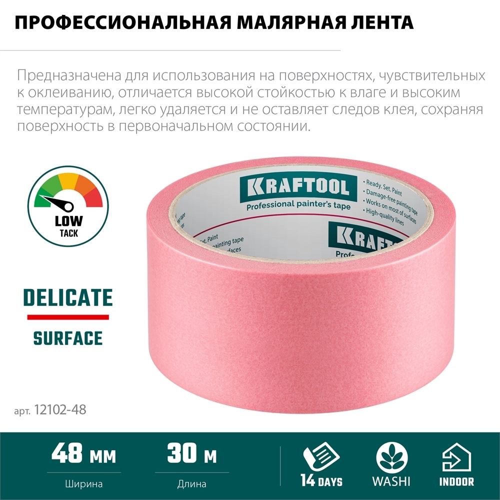 KRAFTOOL #200 Delicate 48 мм х 30 м, для деликатных и недавно окрашенных поверхностей, малярная лента (12102-48) zb  12102-48