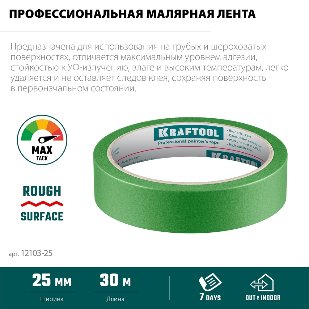 KRAFTOOL #300 Strong 25 мм х 30 м, для грубых и шероховатых поверхностей, малярная лента (12103-25) zb  12103-25