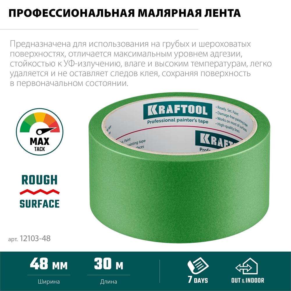 KRAFTOOL #300 Strong 48 мм х 30 м, для грубых и шероховатых поверхностей, малярная лента (12103-48) zb  12103-48