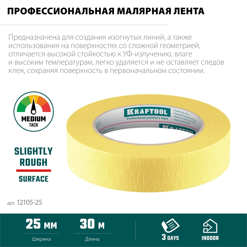 KRAFTOOL #500 Flex 25 мм х 30 м, для изогнутых линий, малярная лента (12105-25) zb  12105-25