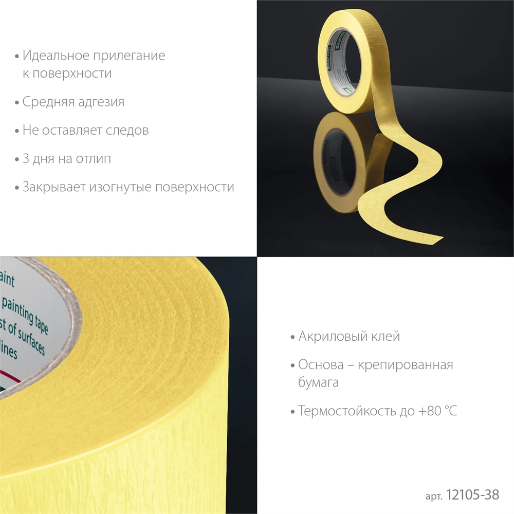 KRAFTOOL #500 Flex 38 мм х 30 м, для изогнутых линий, малярная лента (12105-38) zb  12105-38