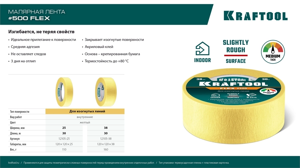KRAFTOOL #500 Flex 38 мм х 30 м, для изогнутых линий, малярная лента (12105-38) zb  12105-38