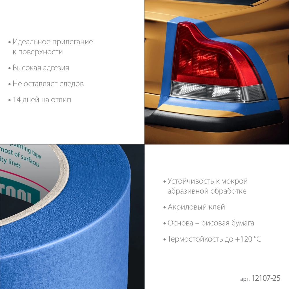 KRAFTOOL #700 Auto 25 мм х 50 м, для авторемонтных работ, малярная лента (12107-25) zb  12107-25