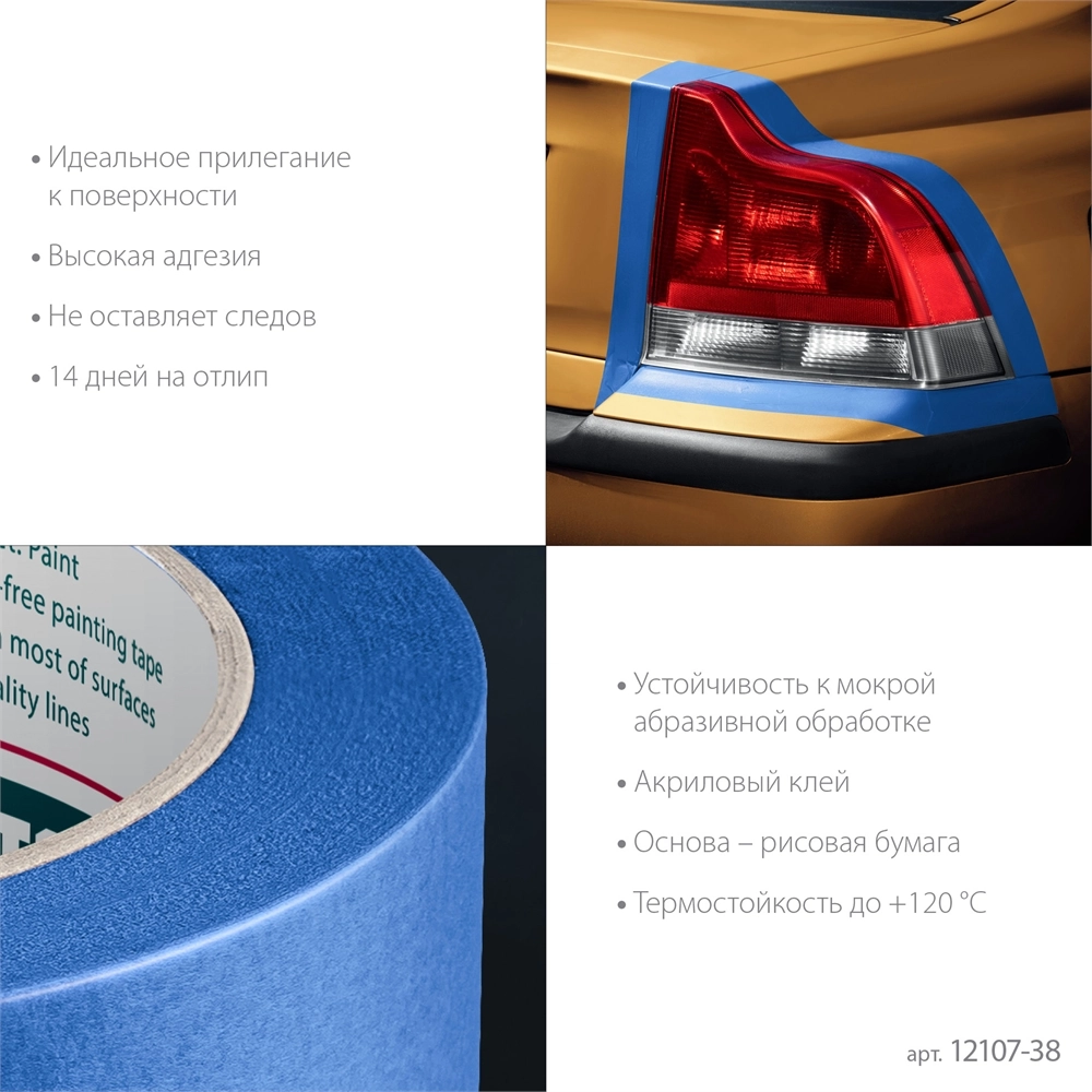 KRAFTOOL #700 Auto 38 мм х 50 м, для авторемонтных работ, малярная лента (12107-38) zb  12107-38