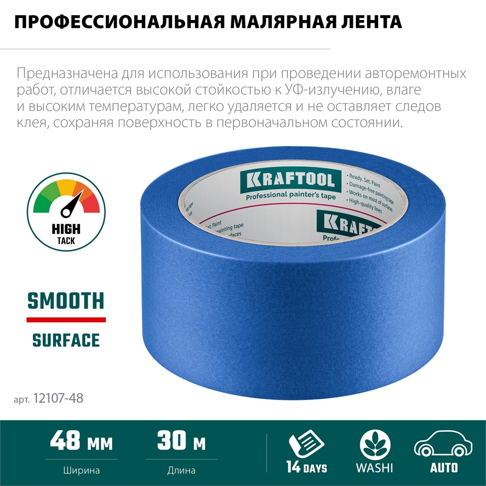 KRAFTOOL #700 Auto 48 мм х 50 м, для авторемонтных работ, малярная лента (12107-48) zb  12107-48