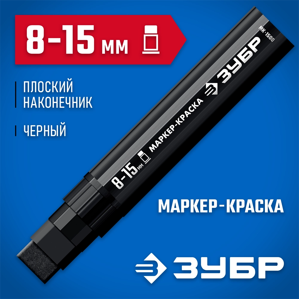 ЗУБР МК-1500 черный, 8-15 мм маркер-краска (06329-2) zb  06329-2