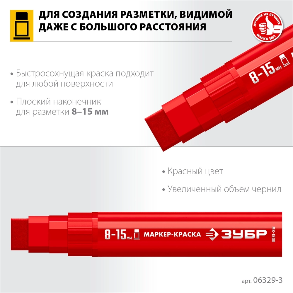 ЗУБР МК-1500 красный, 8-15 мм маркер-краска (06329-3) zb  06329-3