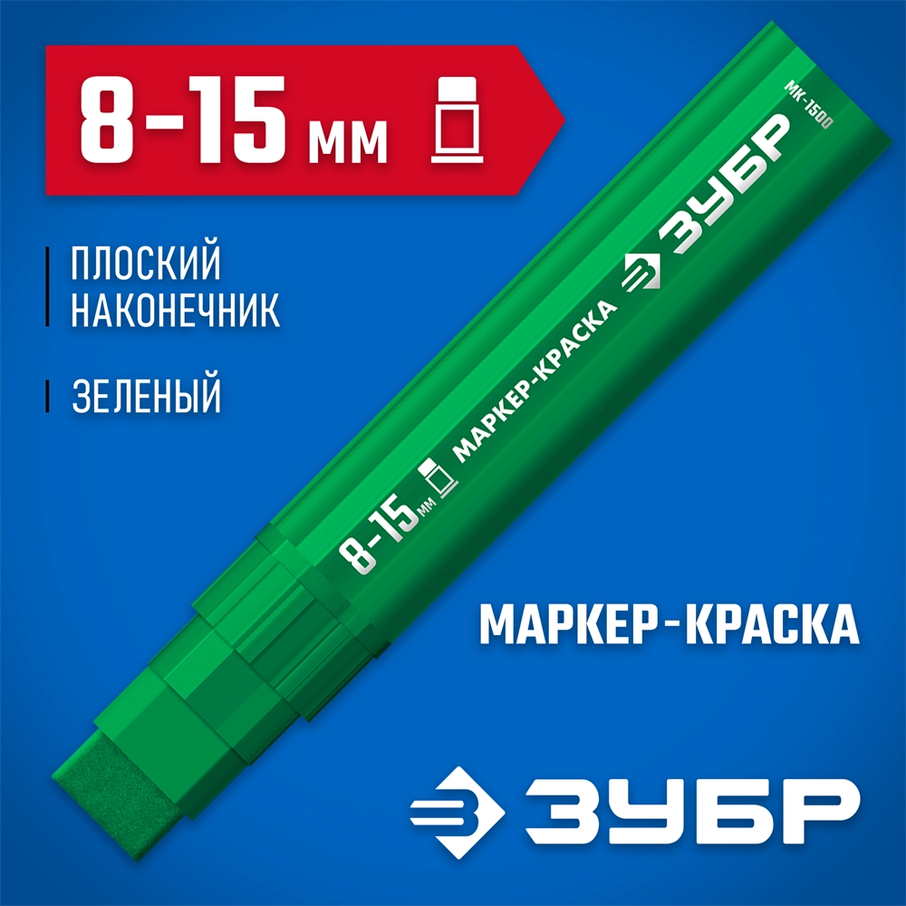 ЗУБР МК-1500 зеленый, 8-15 мм маркер-краска (06329-4) zb  06329-4