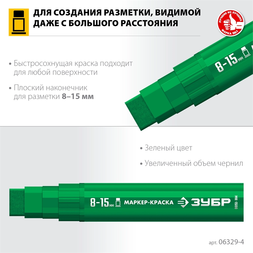 ЗУБР МК-1500 зеленый, 8-15 мм маркер-краска (06329-4) zb  06329-4