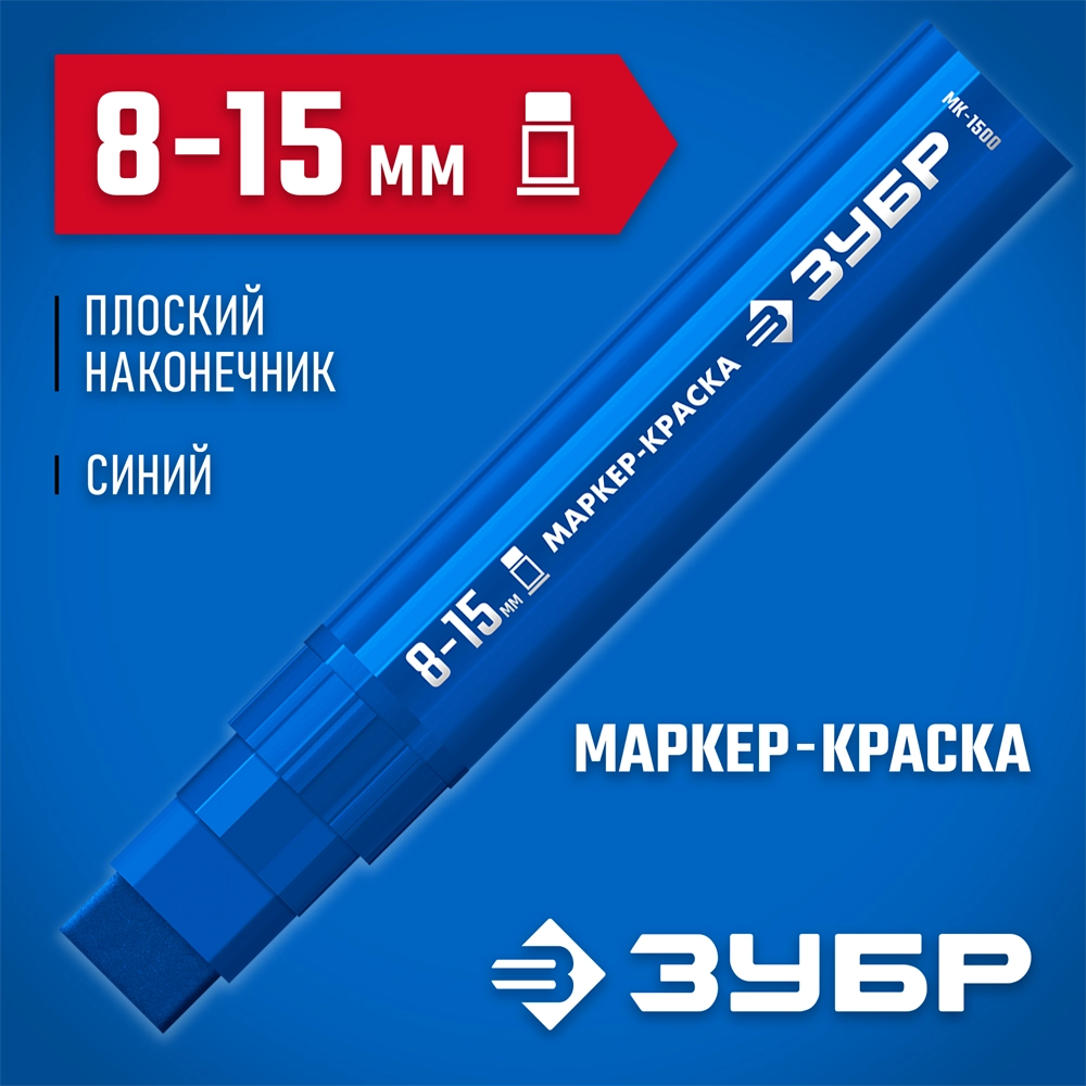 ЗУБР МК-1500 синий, 8-15 мм маркер-краска (06329-7) zb  06329-7
