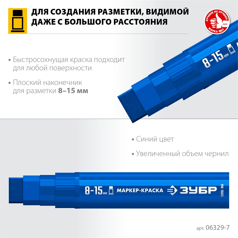 ЗУБР МК-1500 синий, 8-15 мм маркер-краска (06329-7) zb  06329-7