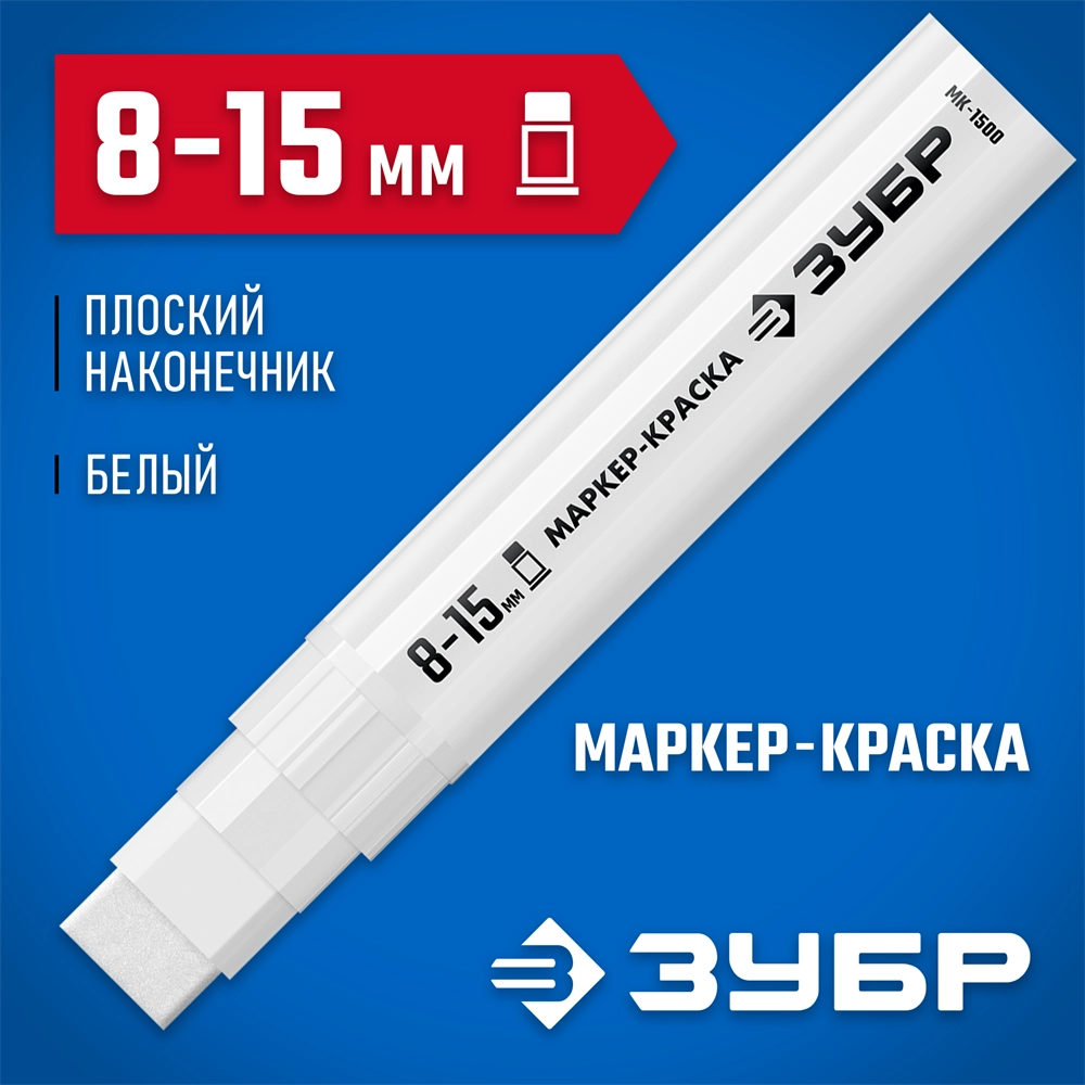 ЗУБР МК-1500 белый, 8-15 мм маркер-краска (06329-8) zb  06329-8