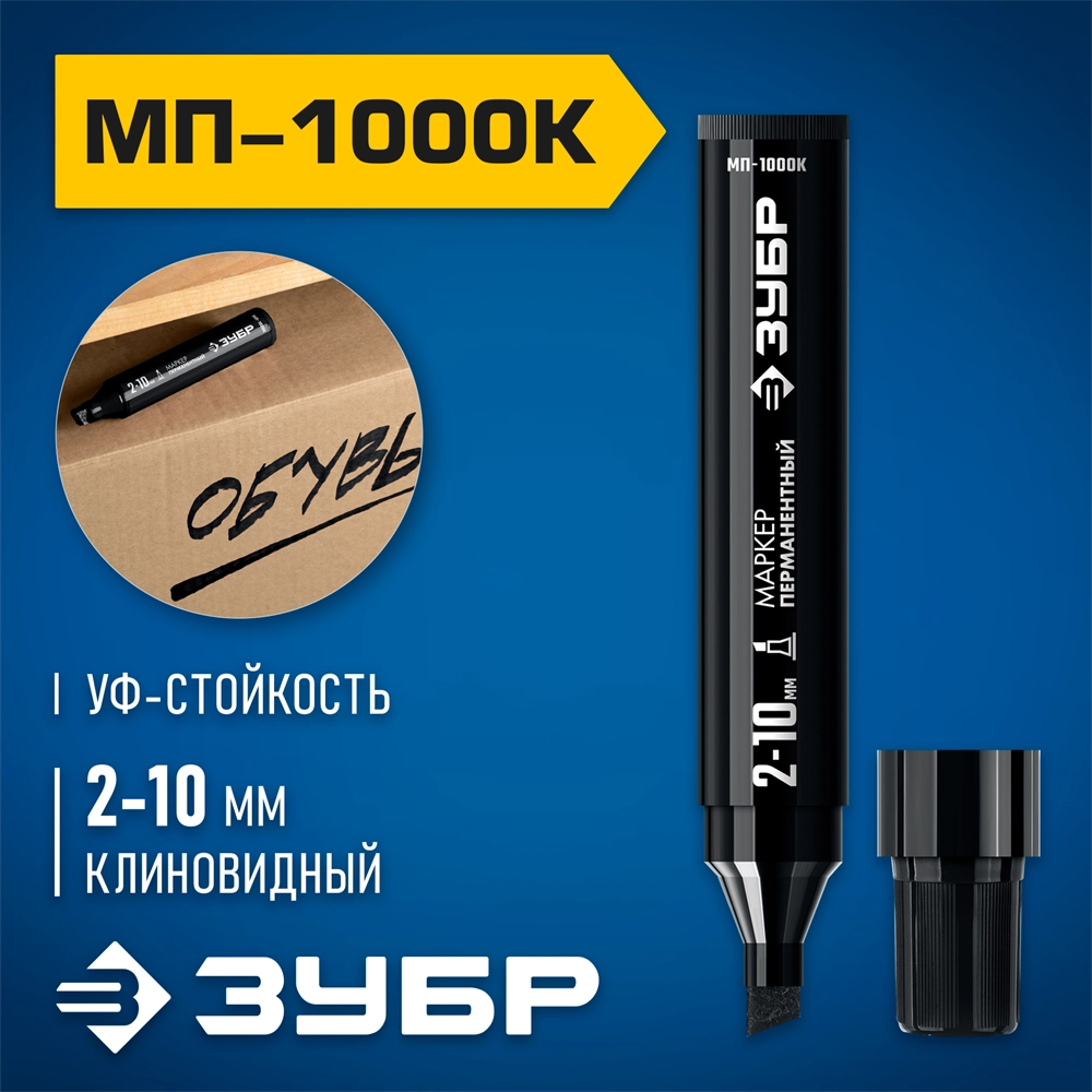 ЗУБР МП-1000К чёрный, 2-10 мм, клиновидный перманентный маркер (06333-2) zb  06333-2