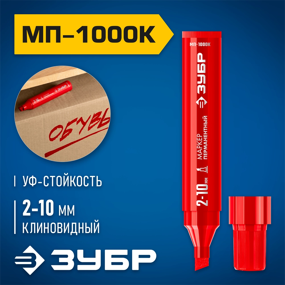 ЗУБР МП-1000К красный, 2-10 мм, клиновидный перманентный маркер (06333-3) zb  06333-3