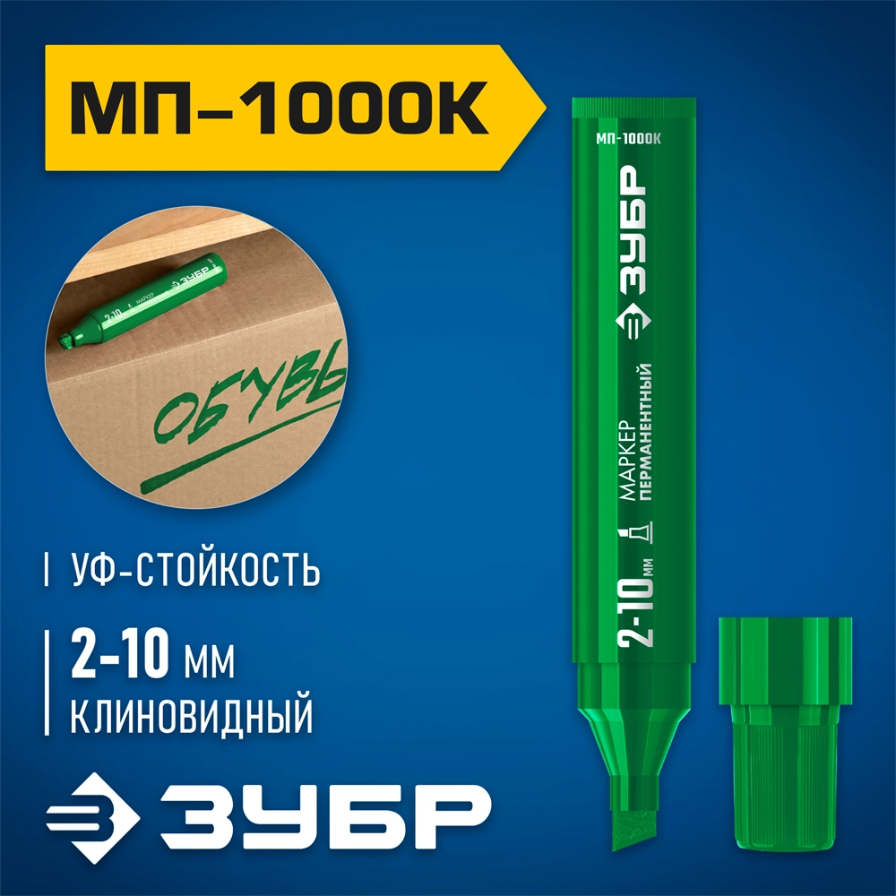 ЗУБР МП-1000К зеленый, 2-10 мм, клиновидный перманентный маркер (06333-4) zb  06333-4