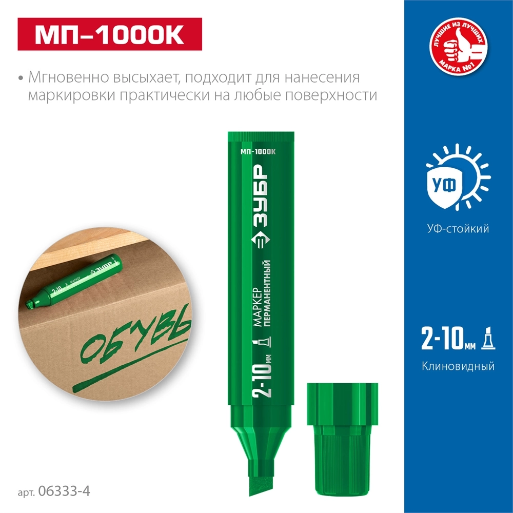 ЗУБР МП-1000К зеленый, 2-10 мм, клиновидный перманентный маркер (06333-4) zb  06333-4