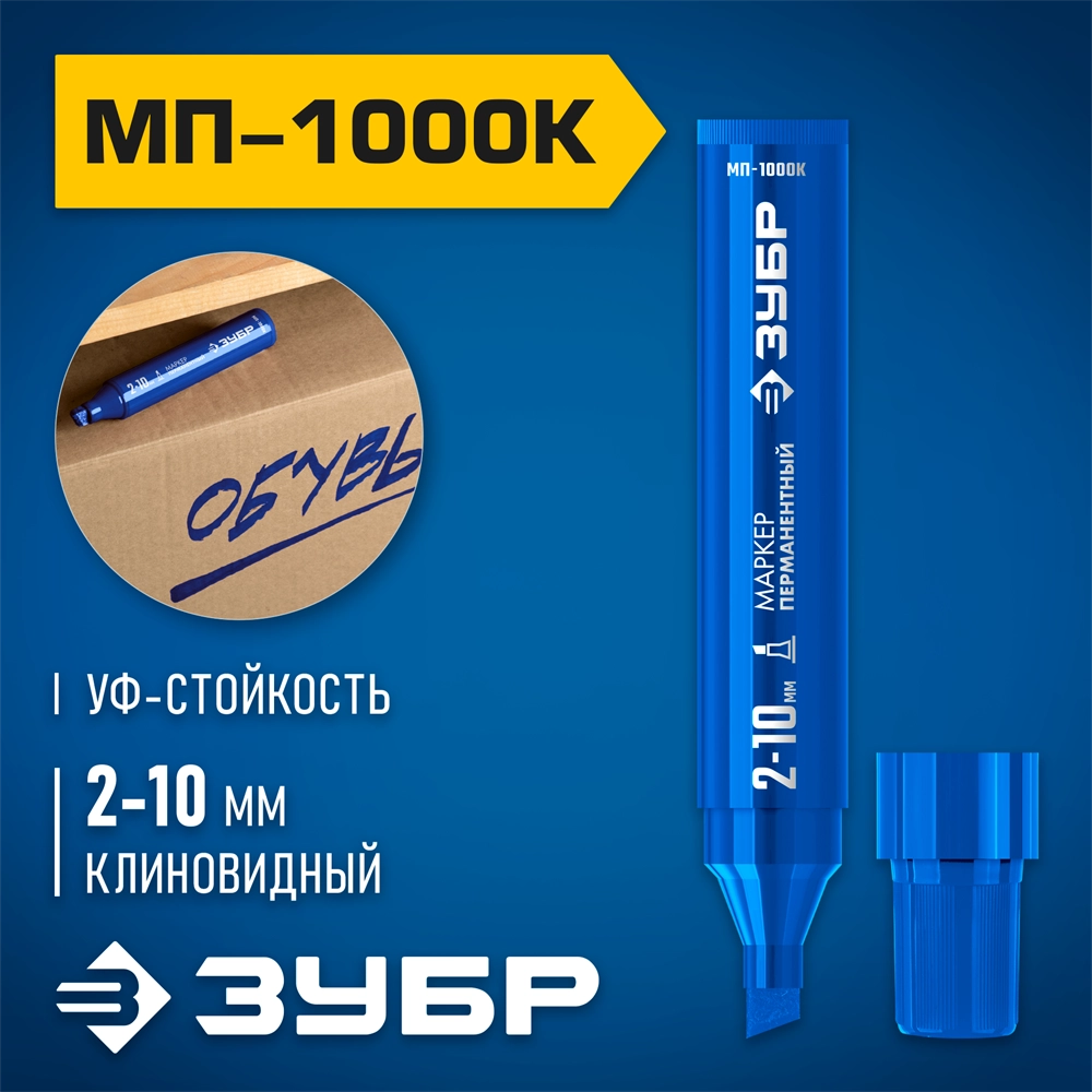 ЗУБР МП-1000К синий, 2-10 мм, клиновидный перманентный маркер (06333-7) zb  06333-7