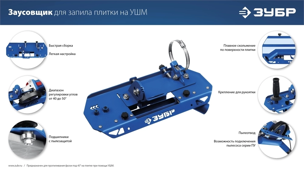 ЗУБР  заусовщик для плитки 45° под УШМ (33110) 33110