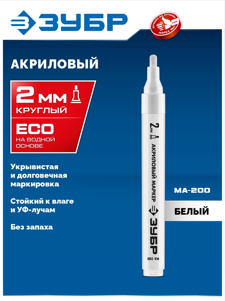 ЗУБР МА-200 белый, 2 мм акриловый маркер (06337-8) zb  06337-8